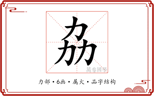 劦 劦