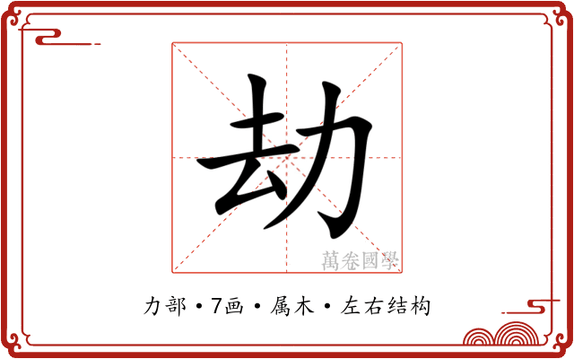 劫 劫