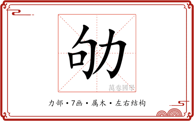 劬 劬
