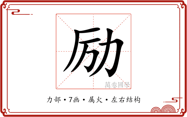 励