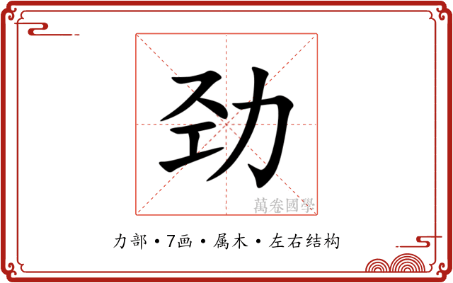 劲 劲