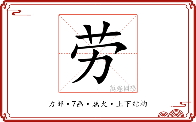 劳 劳