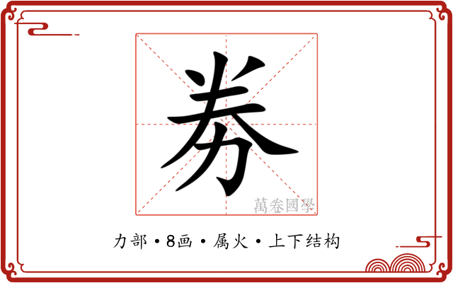 劵