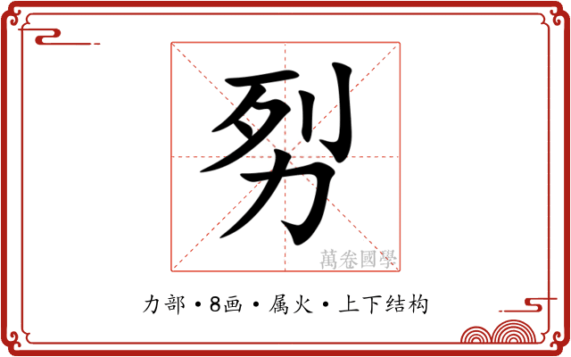 劽 劽