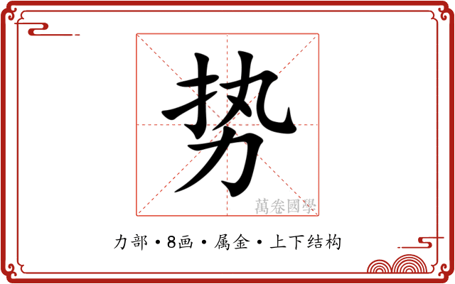 势 势