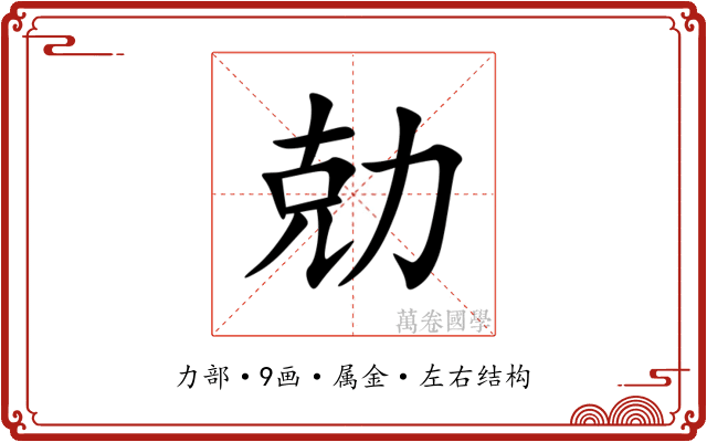 勀 勀
