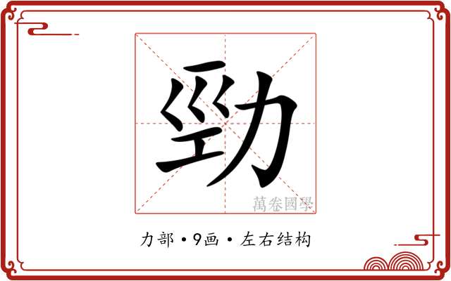 勁 勁