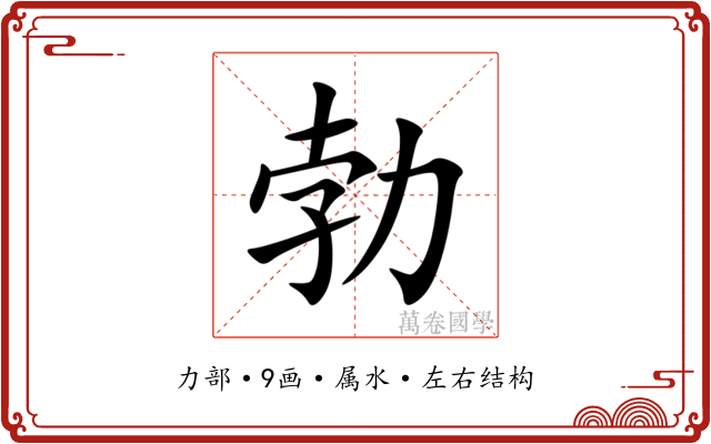 勃 勃
