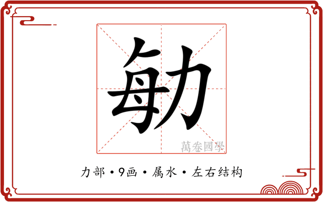 勄 勄