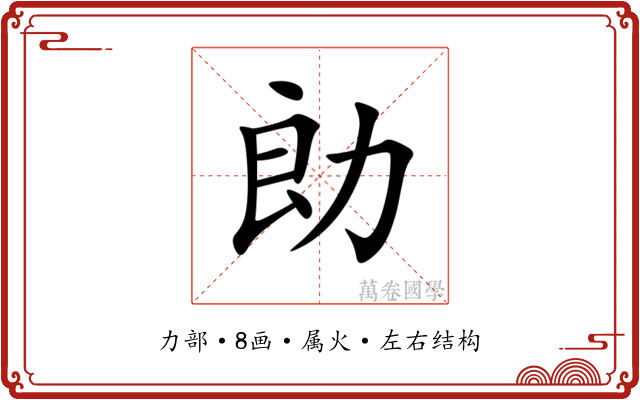 勆 勆