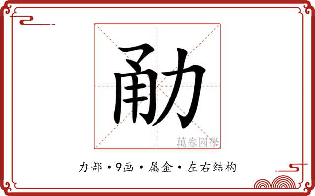 勈 勈