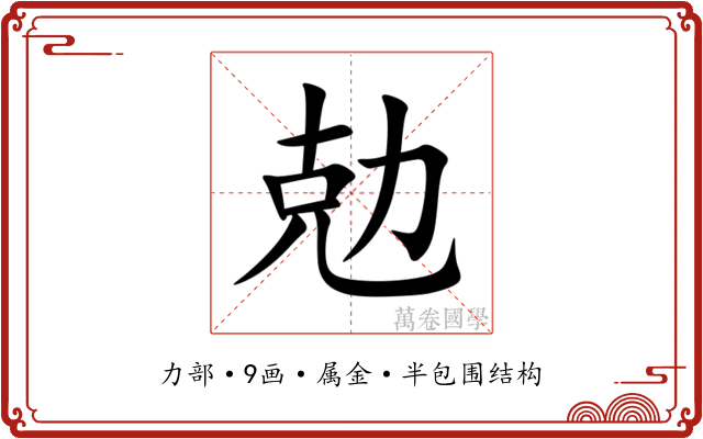勊 勊