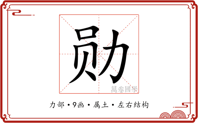 勋 勋