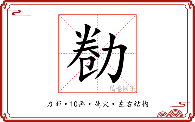 勌 勌