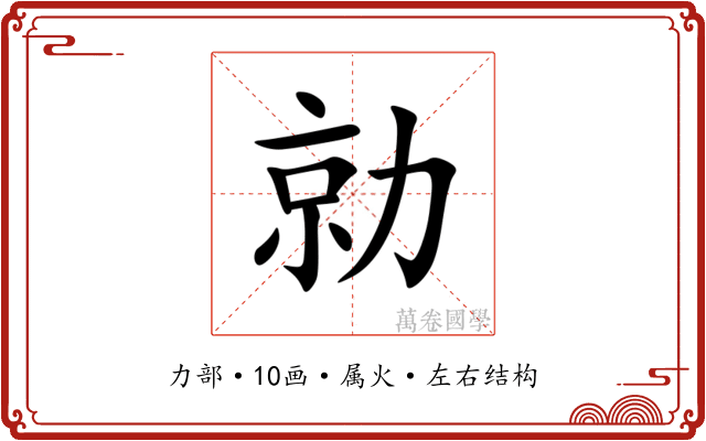 勍 勍