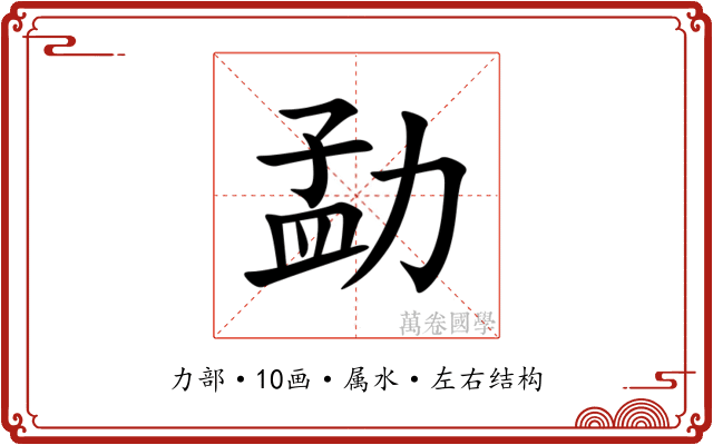 勐 勐
