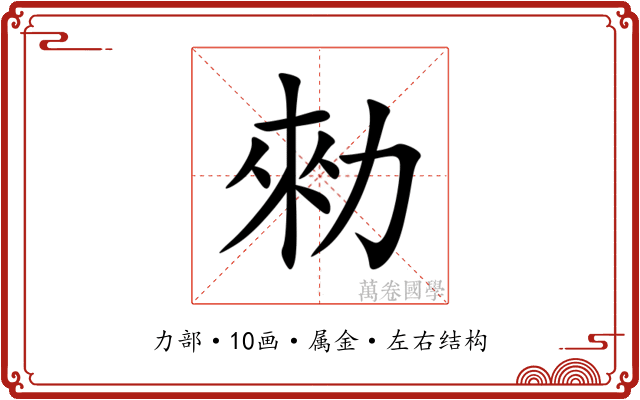 勑 勑
