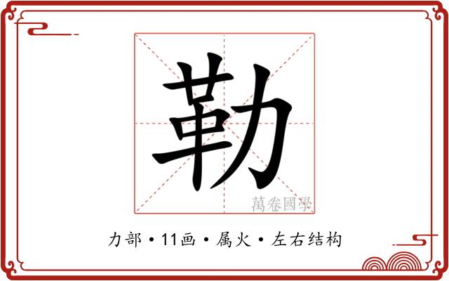 勒 勒