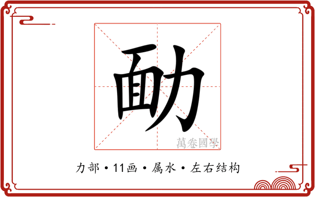 勔 勔