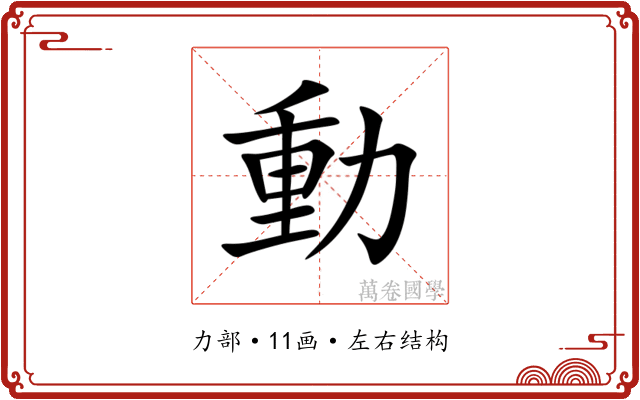 動 動