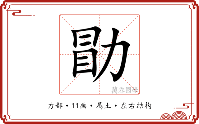 勖 勖