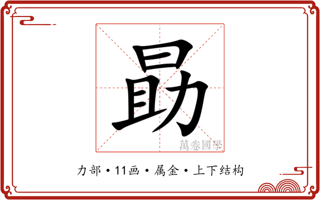 勗 勗