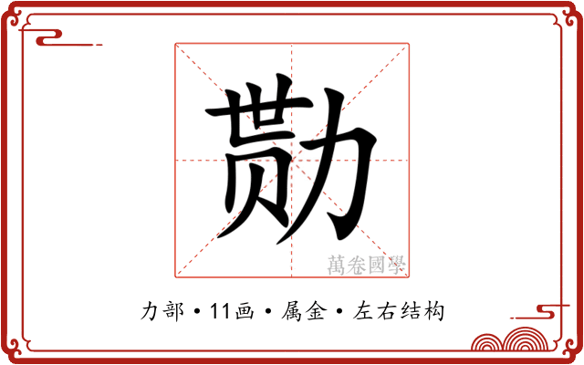 勚 勚