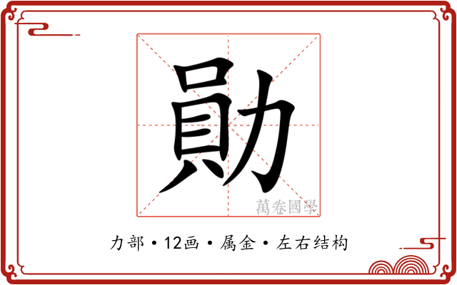 勛 勛