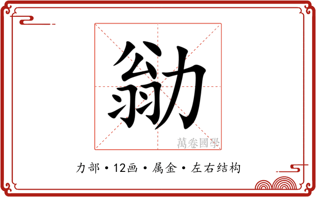 勜 勜