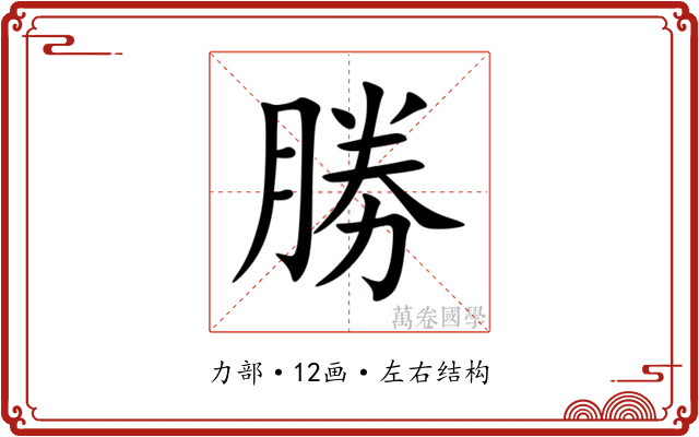 勝 勝