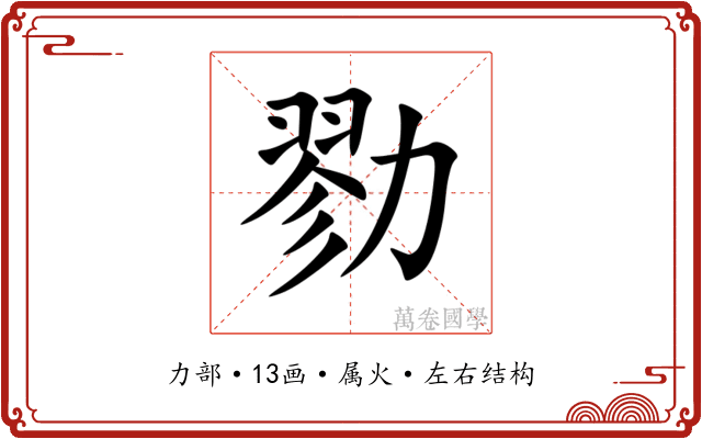 勠 勠