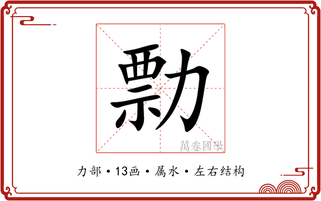 勡 勡