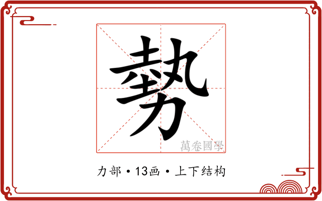 勢 勢