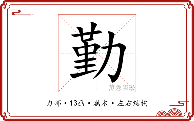 勤 勤
