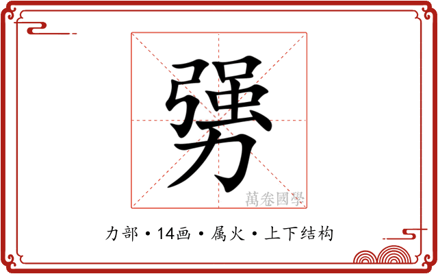 勥 勥