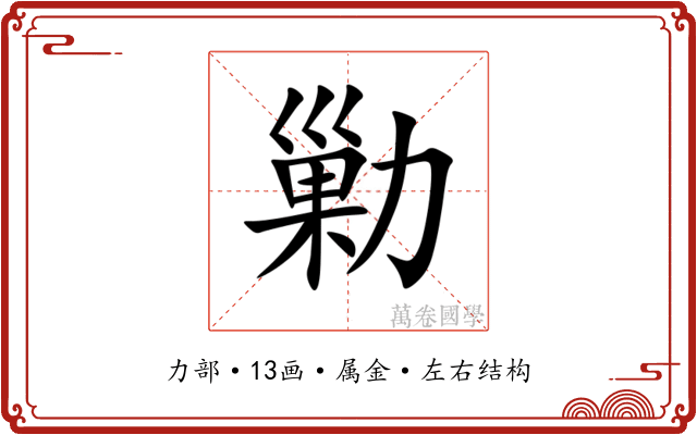 勦 勦