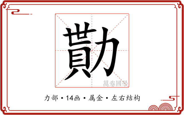 勩 勩