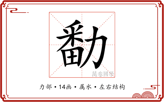 勫 勫