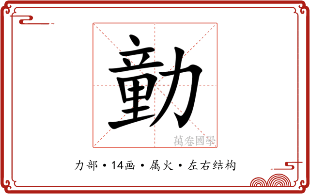 勭