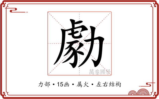 勮 勮