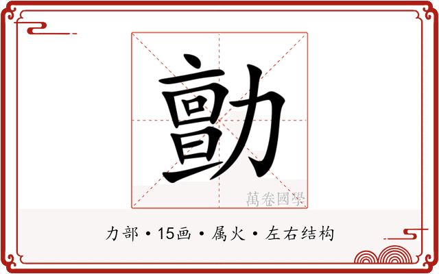 勯 勯