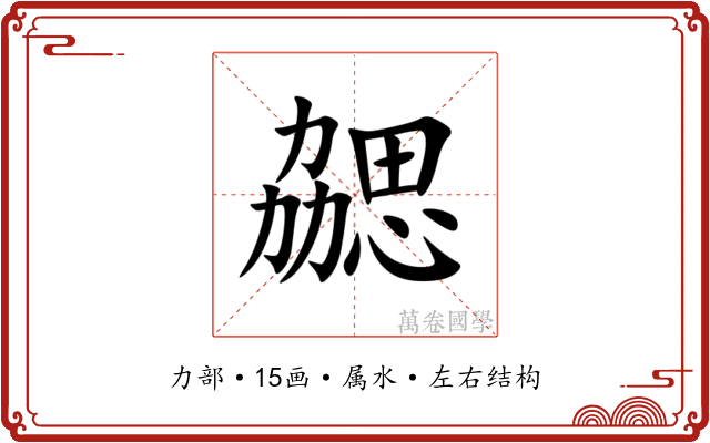 勰 勰