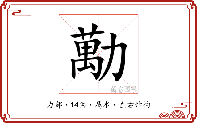 勱 勱