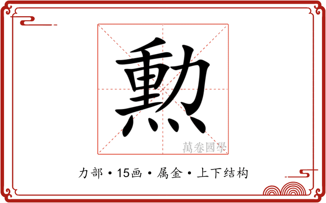 勲