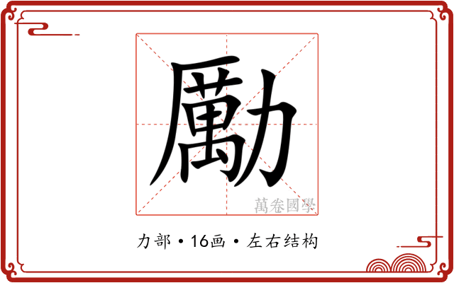 勵 勵