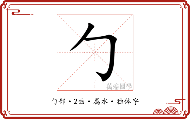勹 勹
