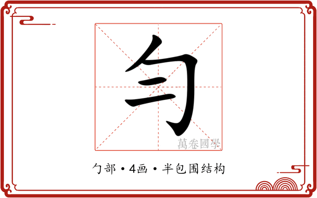 勻 勻