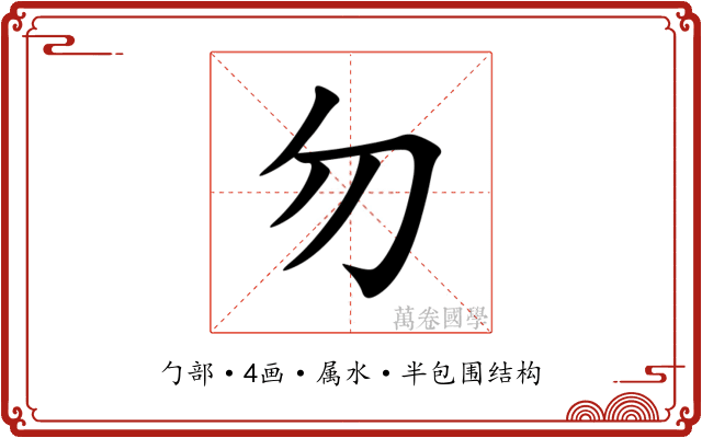 勿 勿