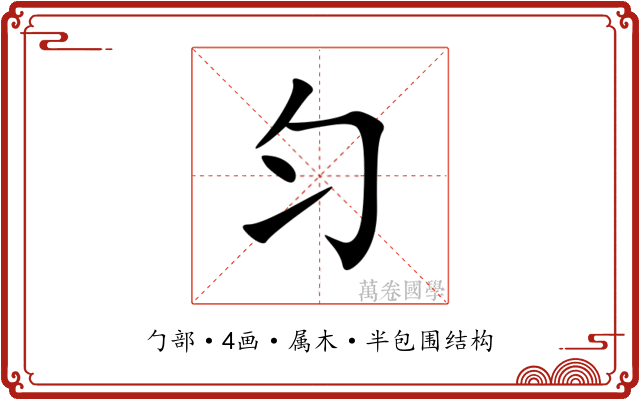 匀
