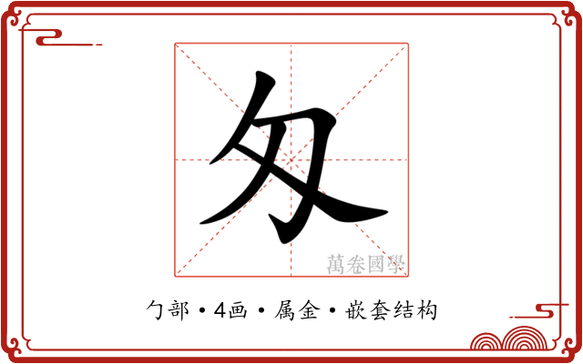 匁 匁